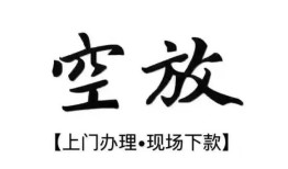 成都60小额无抵押贷款-成都60网上小额贷款-成都60水钱
