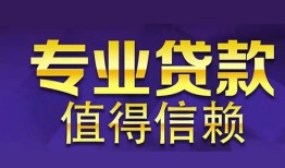 成都60民间借贷-成都60私人借钱短借微信号-成都60短期空放小额贷款