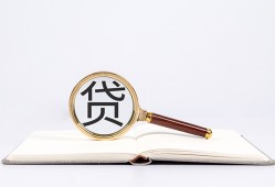 北京私人短借_北京24小时上门放款_北京私人创业贷款联系方式 创业急用钱当天能到账吗？