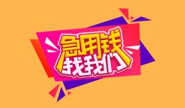 成都60身份证抵押贷款-成都60空借空放-成都60个人借钱