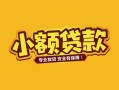 成都60私借空放短借-成都60短期借款-成都60民间借贷无抵押
