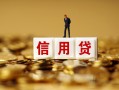 成都60哪有短借-成都60正规身份证贷款-成都60无抵押身份证贷款