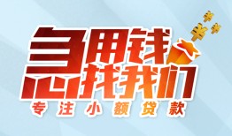 北京应急贷款急用钱找正规私人借贷电话