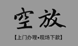 成都60哪有民间借贷-成都60身份证办理贷款-成都60个人借钱