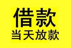 成都60哪里可以小额贷款-成都60小额空放-成都60无抵押私借空放