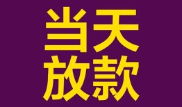 成都60私借空放-成都60短期空放小额贷款-成都60私借空放不考察