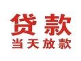 成都60靠谱个人借钱-成都60个人贷款小额贷款-成都60个人借贷不查征信