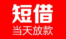 成都60个人借贷-成都60民间借贷当天放款-成都60信用贷款网