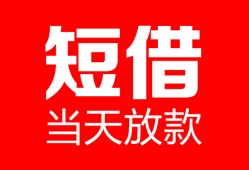 成都60身份证线下贷款-成都60民间小额借贷-成都60贷款包过当天放款