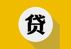 成都60个人贷款小额贷款-成都60贷款个人贷款-成都60小额信用贷款