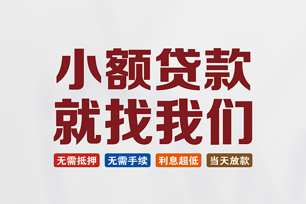 北京借钱_北京小额贷款当天放款_北京私人借贷款24小时放款