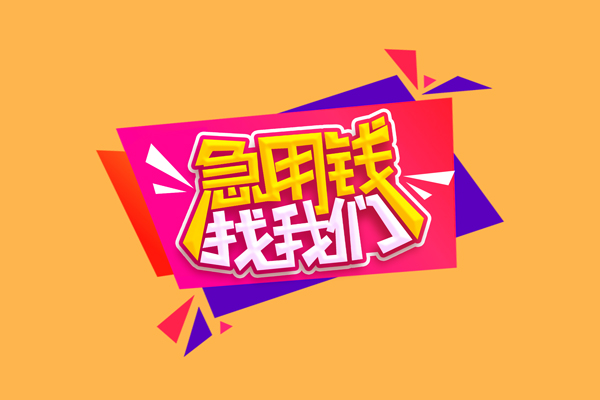 成都60身份证抵押贷款