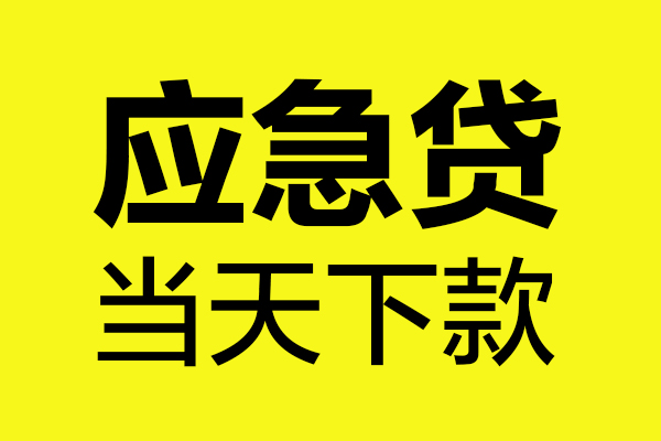 成都60小额空放-成都60地区公积金信用贷款-成都60民间借贷款