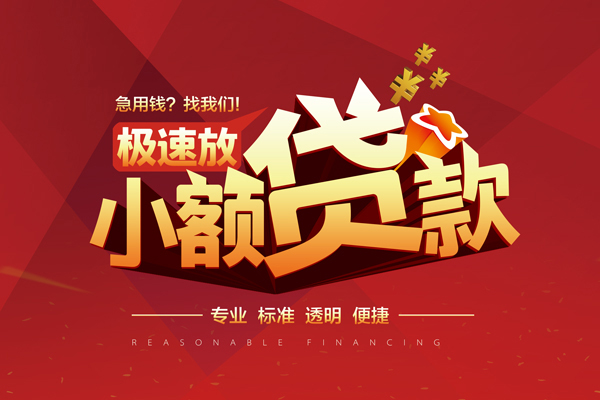 成都60个人小额贷款-成都60私人24小时借钱-成都60私人借贷平台