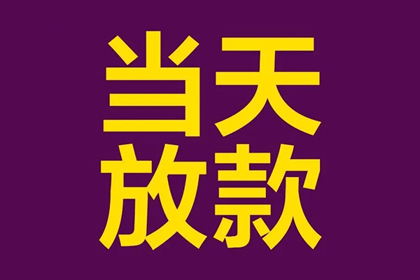 成都60个人上门小额贷款-成都60地区公积金信用贷款-成都60大学生信用贷款