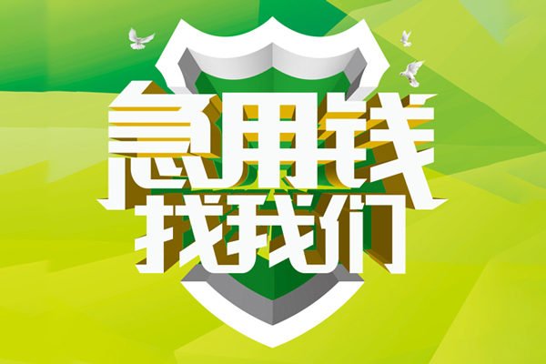 成都60短期空放小额贷款-成都60贷款公司电话号码-成都60民间借贷私人放款