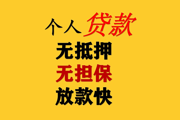 成都60无抵押信用贷款-成都60空放-成都60上门空放