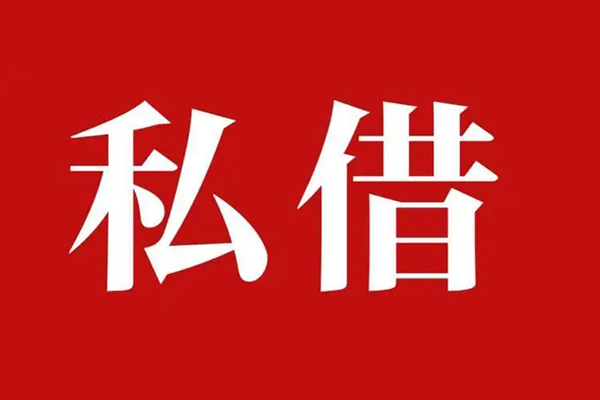 成都60私借空放先息后本