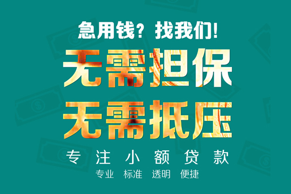 成都60民间借贷无抵押-成都60贷款-成都60小额贷款电话