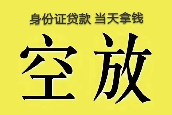 成都60空借放款