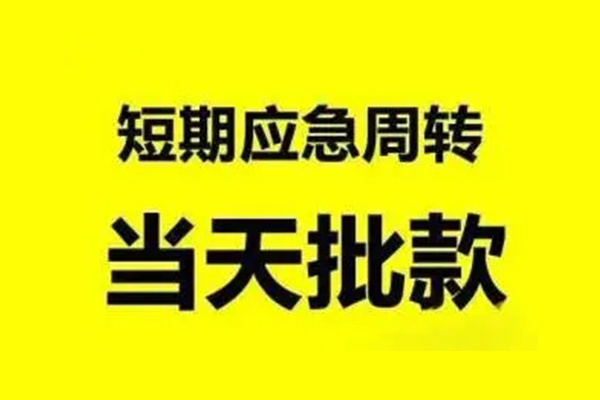 成都60急需借钱可以找我