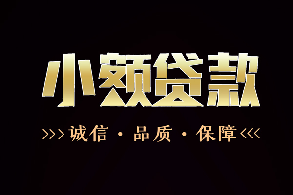 成都60个人贷款小额贷款-成都60正规短借-成都60民间借贷个人放款