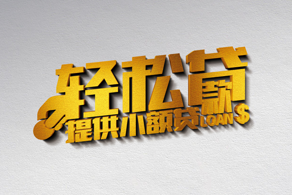 成都60民间贷款-成都60无抵押身份证贷款-成都60贷款私人借贷