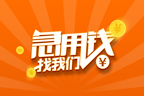 成都60私人空放借钱-成都60个人24小时借钱-成都60哪有民间借贷 成都60私人空放借钱-成都60个人24小时借钱-成都60哪有民间借贷