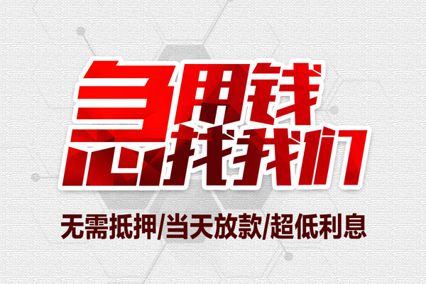 成都60正规身份证贷款-成都60民间借贷无抵押-成都60私人工程贷款